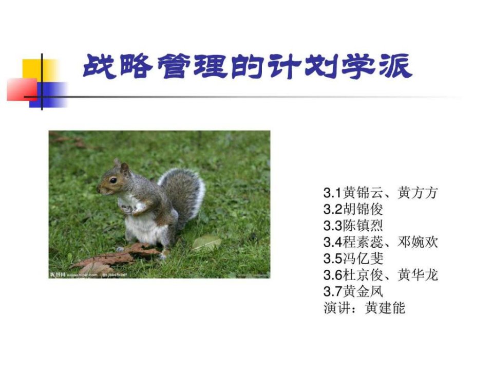 战略管理计划学派.ppt