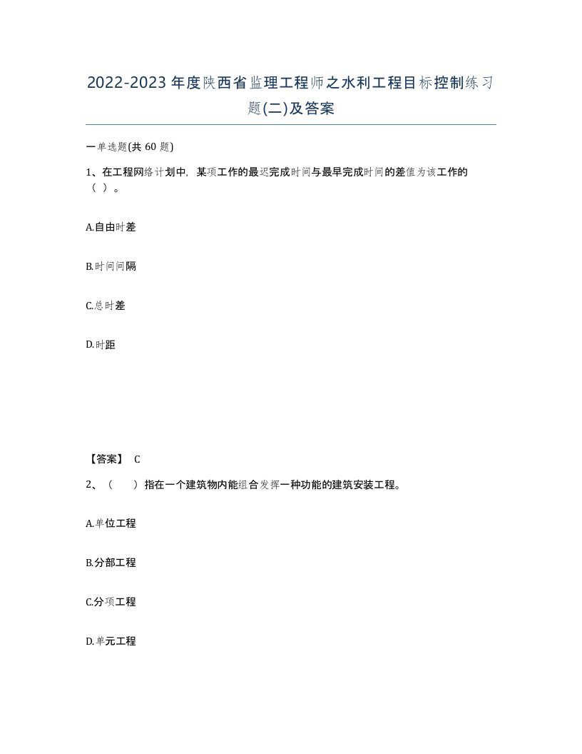 2022-2023年度陕西省监理工程师之水利工程目标控制练习题二及答案