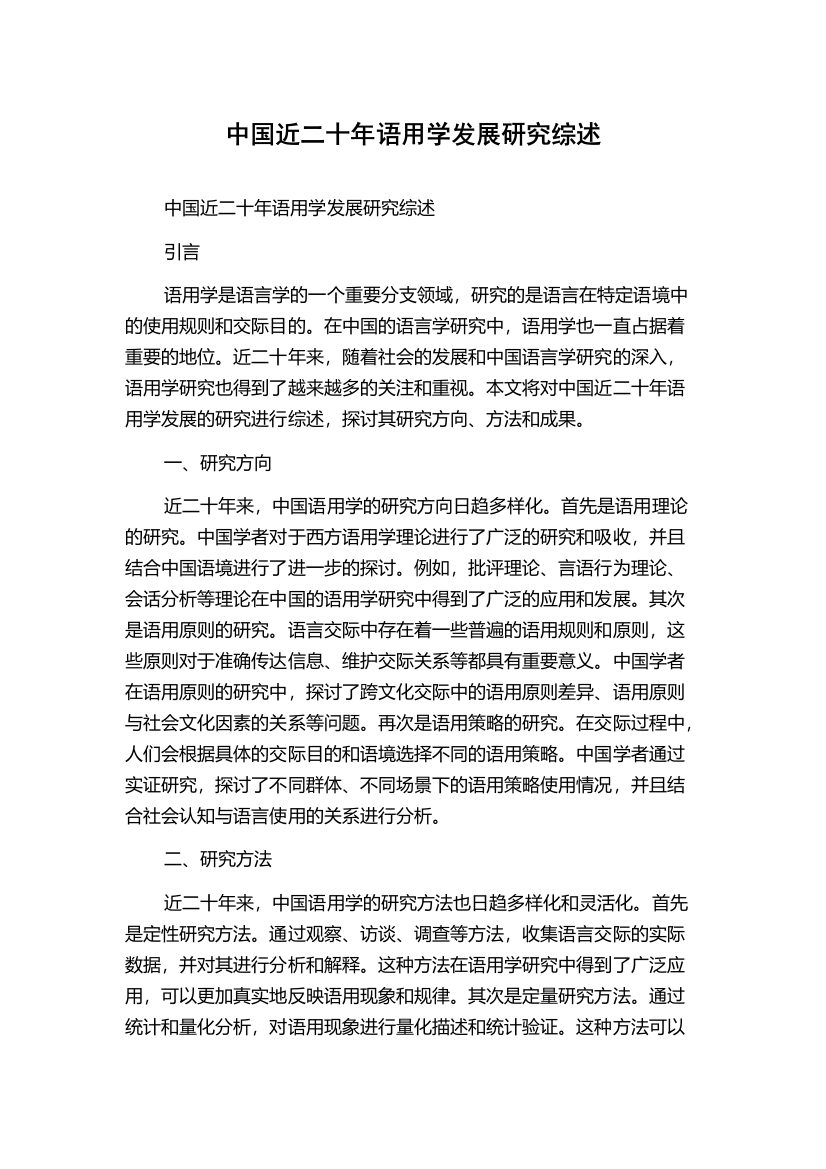 中国近二十年语用学发展研究综述