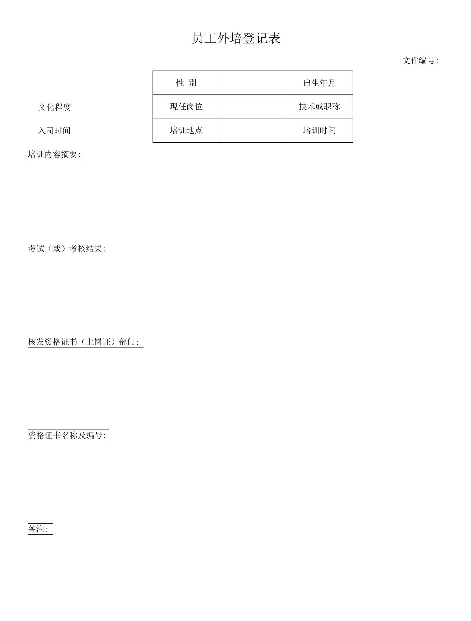 员工外培登记表