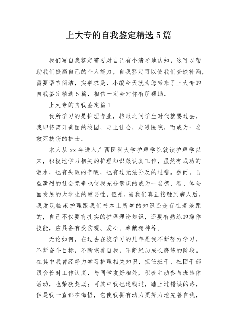 上大专的自我鉴定精选5篇