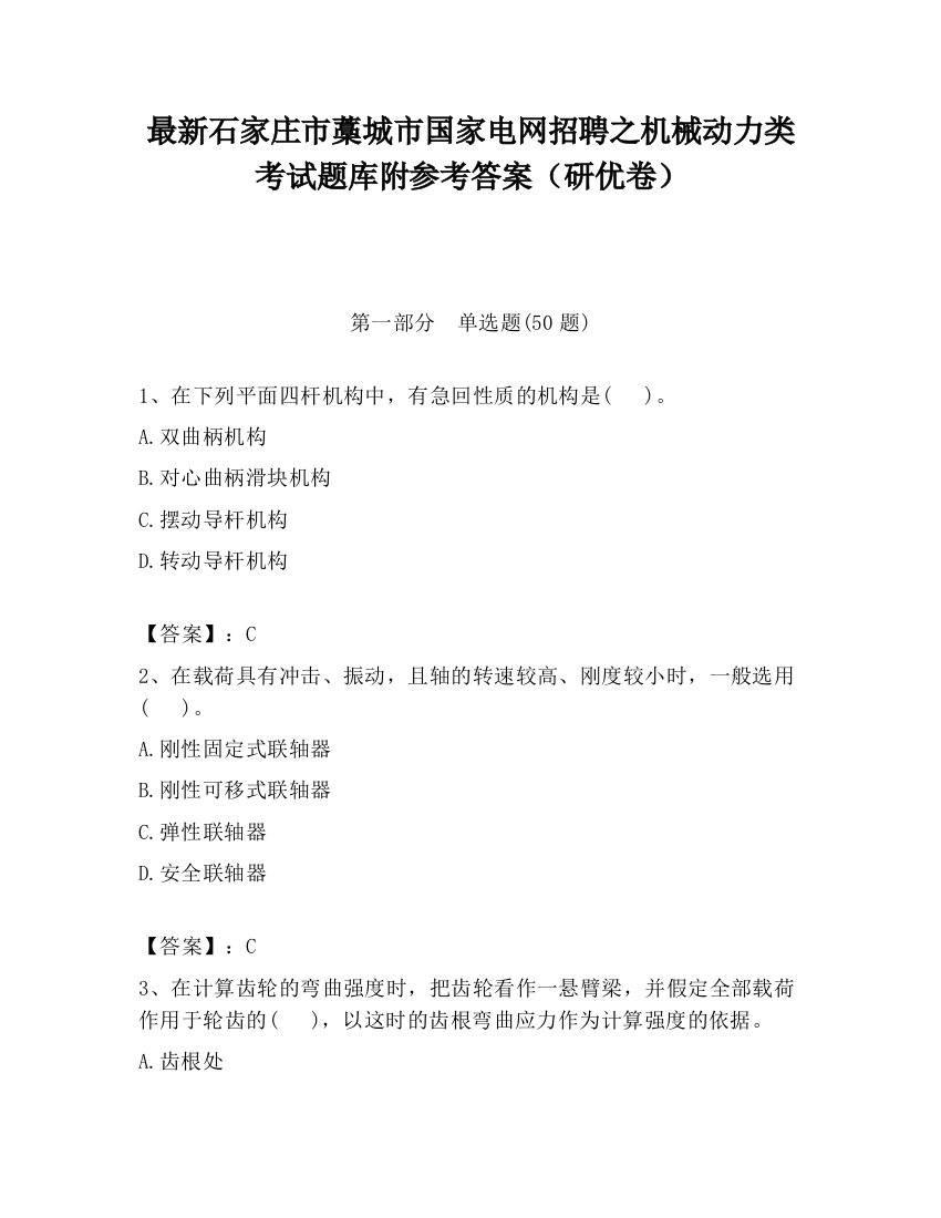 最新石家庄市藁城市国家电网招聘之机械动力类考试题库附参考答案（研优卷）