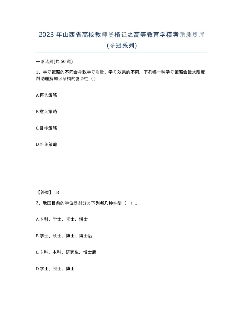 2023年山西省高校教师资格证之高等教育学模考预测题库夺冠系列