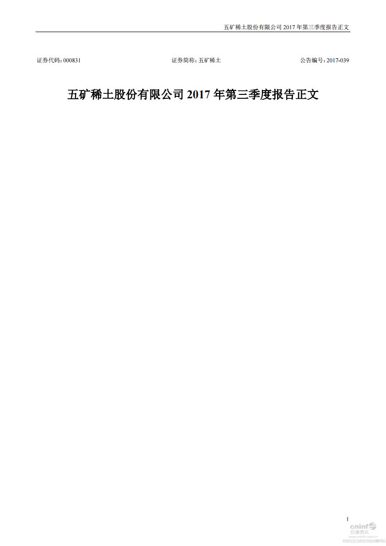 深交所-五矿稀土：2017年第三季度报告正文-20171028