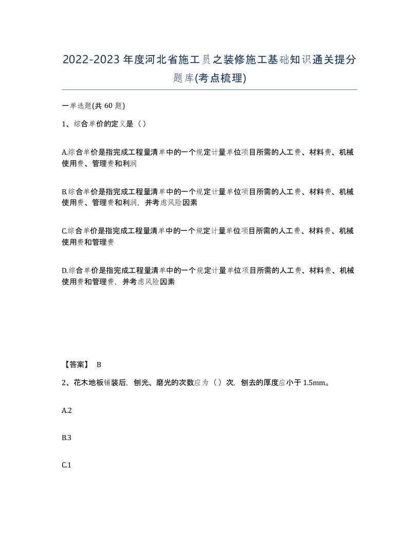 2022-2023年度河北省施工员之装修施工基础知识通关提分题库考点梳理