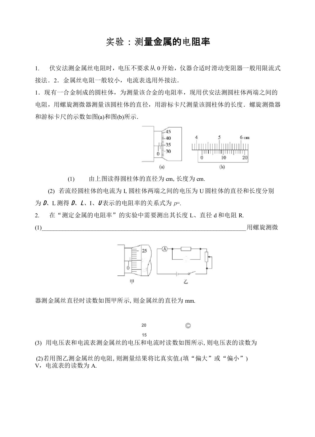 高中物理【实验：测量金属的电阻率】