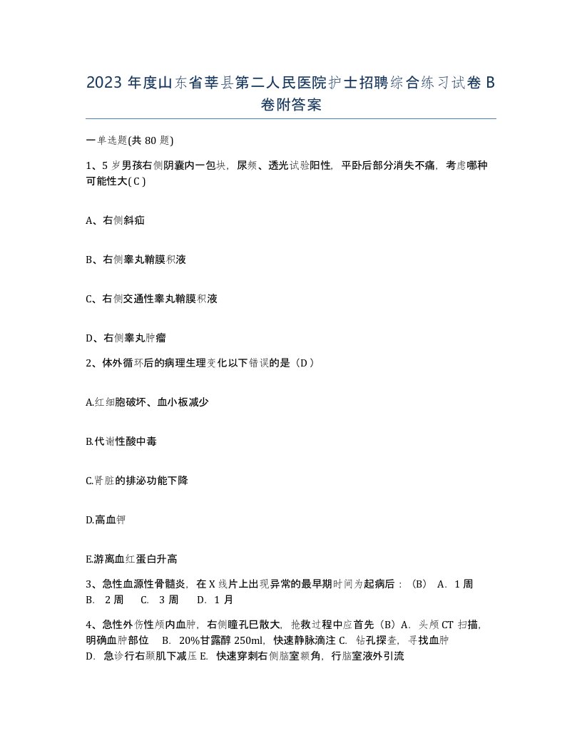 2023年度山东省莘县第二人民医院护士招聘综合练习试卷B卷附答案