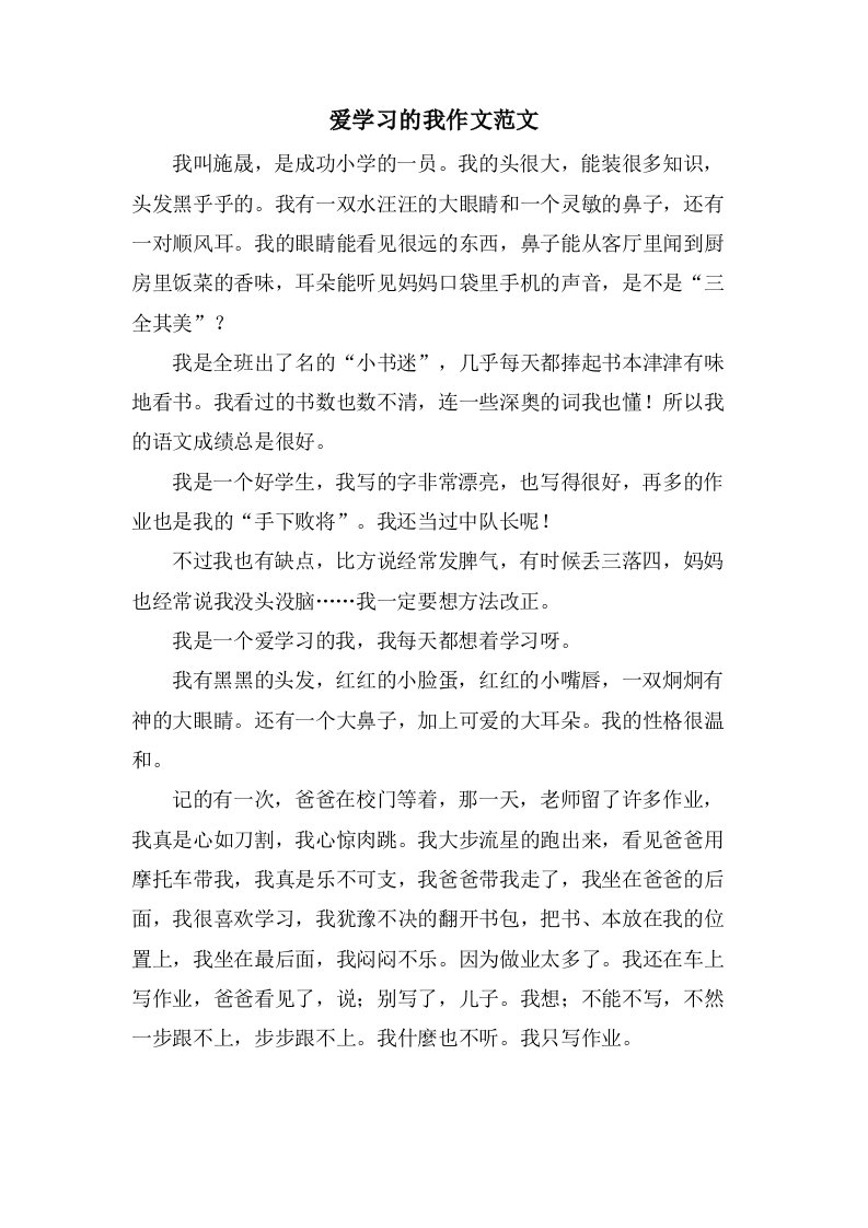 爱学习的我作文范文