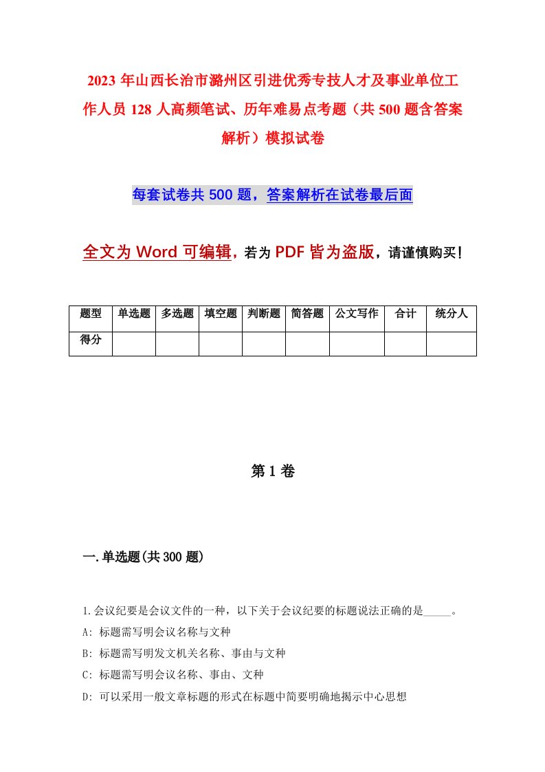 2023年山西长治市潞州区引进优秀专技人才及事业单位工作人员128人高频笔试历年难易点考题共500题含答案解析模拟试卷