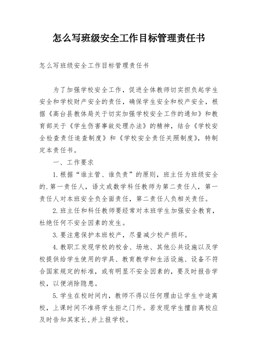 怎么写班级安全工作目标管理责任书