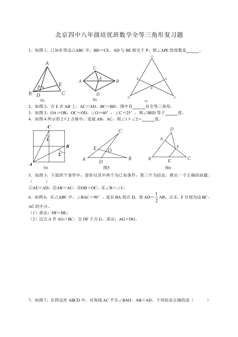 八年级数学全等三角形培优、数学竞赛