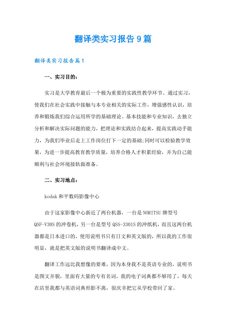 翻译类实习报告9篇