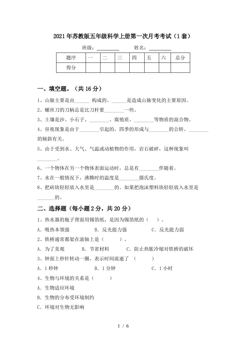 2021年苏教版五年级科学上册第一次月考考试1套