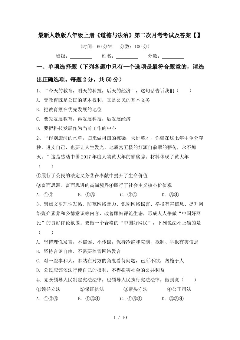 最新人教版八年级上册道德与法治第二次月考考试及答案