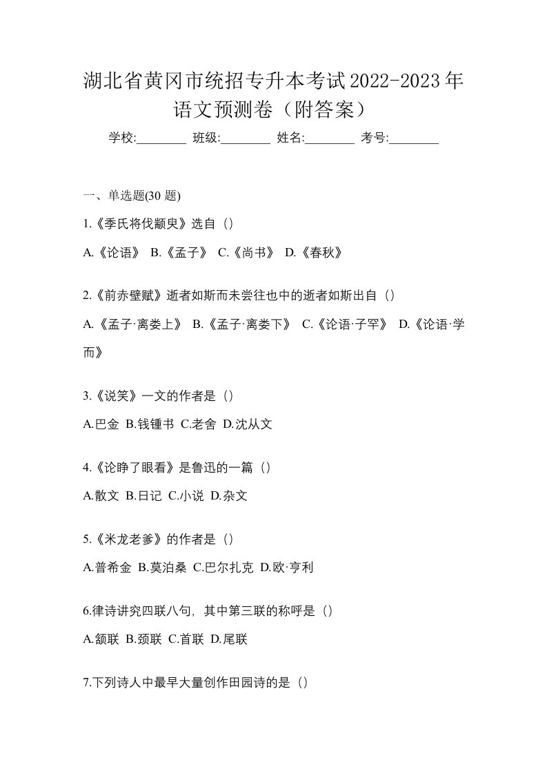 湖北省黄冈市统招专升本考试2022-2023年语文预测卷附答案