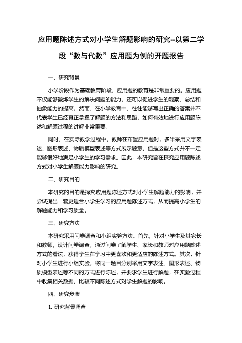 应用题陈述方式对小学生解题影响的研究--以第二学段“数与代数”应用题为例的开题报告