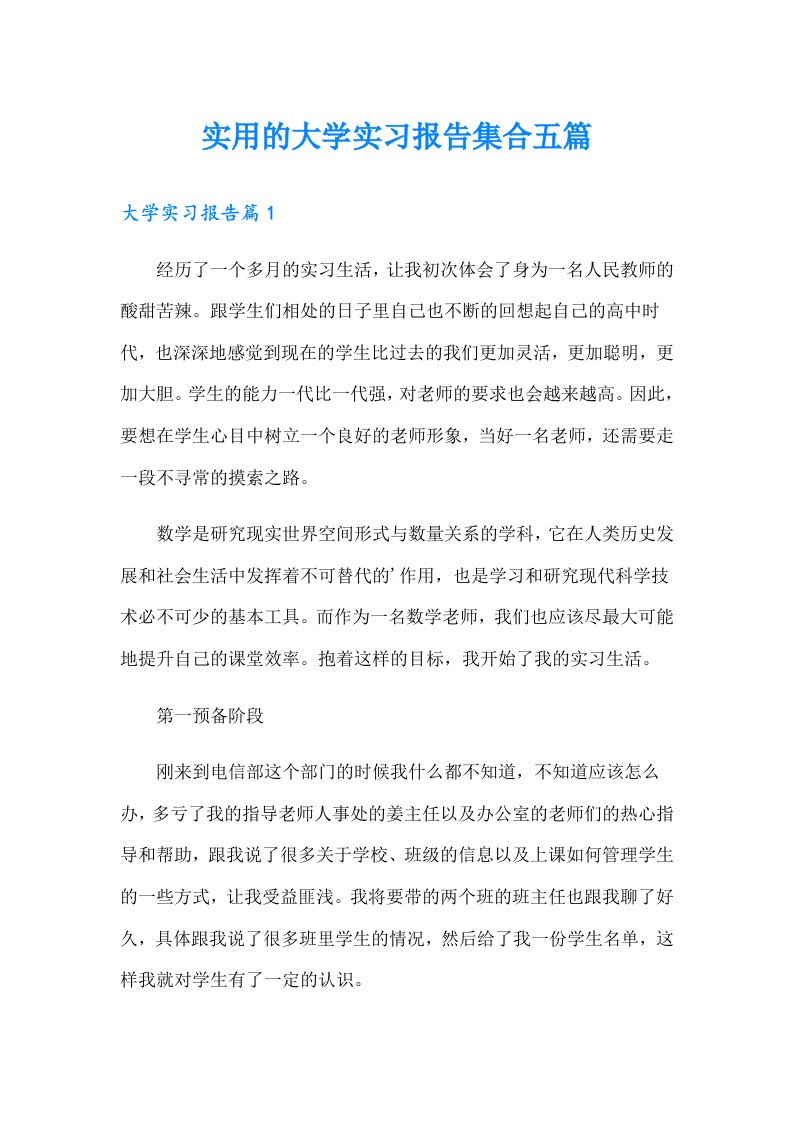 实用的大学实习报告集合五篇