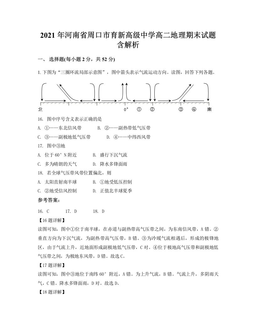 2021年河南省周口市育新高级中学高二地理期末试题含解析