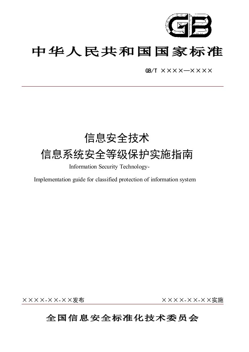 信息系统安全保护等级实施指南