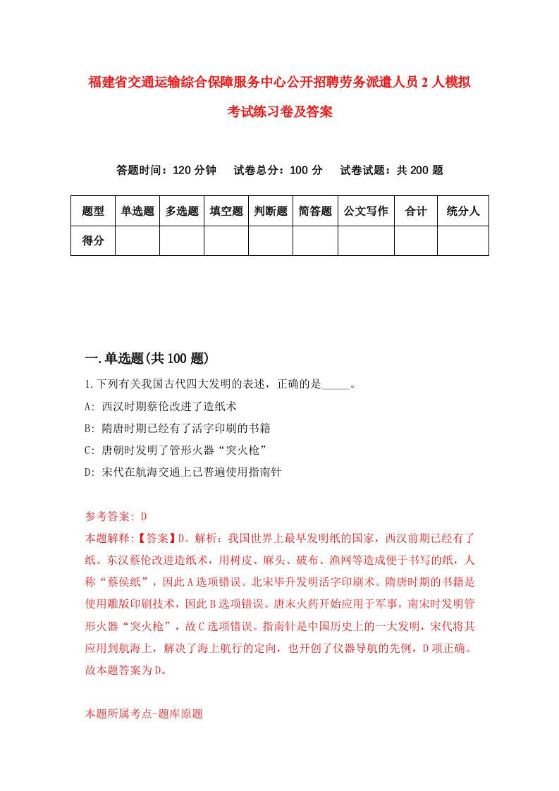 福建省交通运输综合保障服务中心公开招聘劳务派遣人员2人模拟考试练习卷及答案第3版