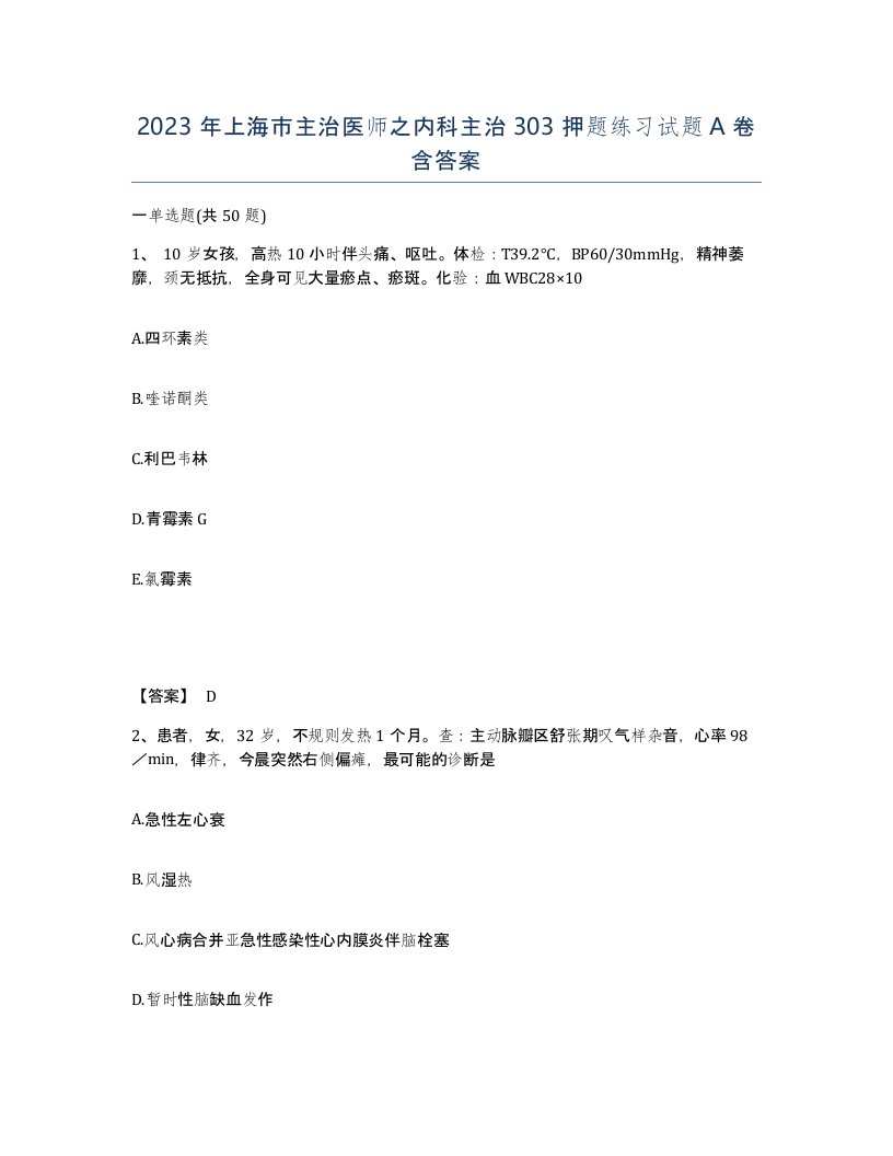 2023年上海市主治医师之内科主治303押题练习试题A卷含答案