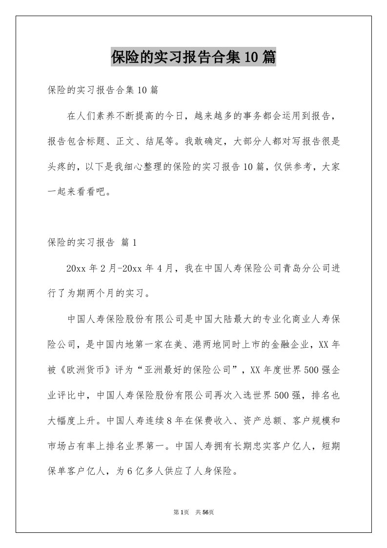 保险的实习报告合集10篇