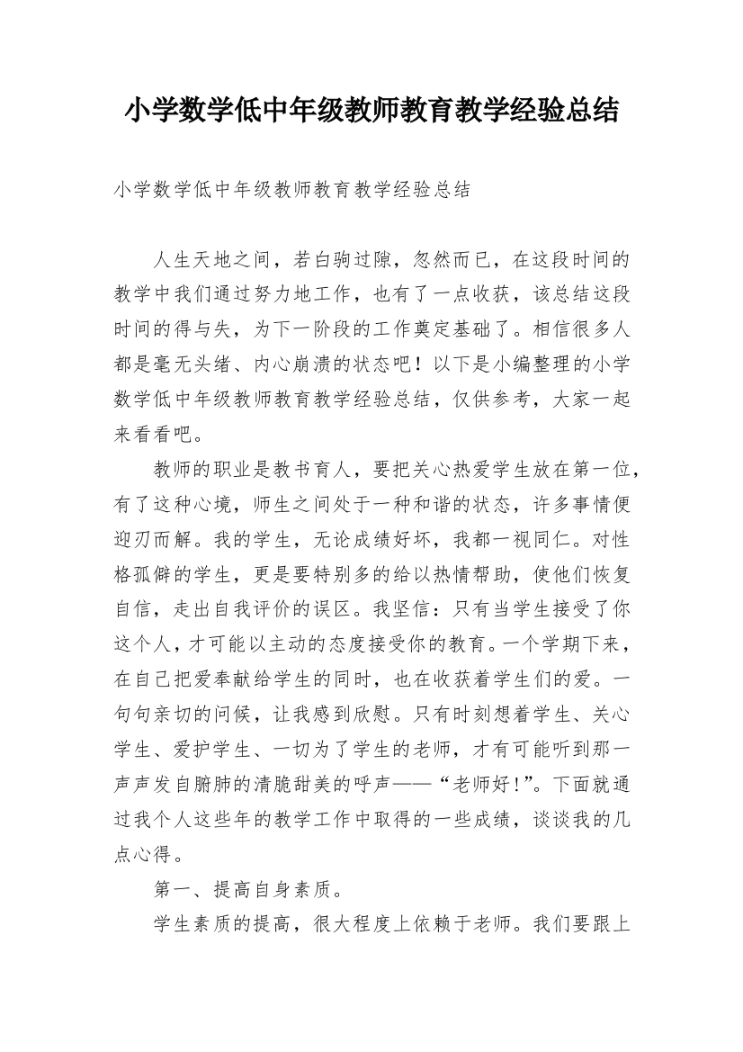 小学数学低中年级教师教育教学经验总结