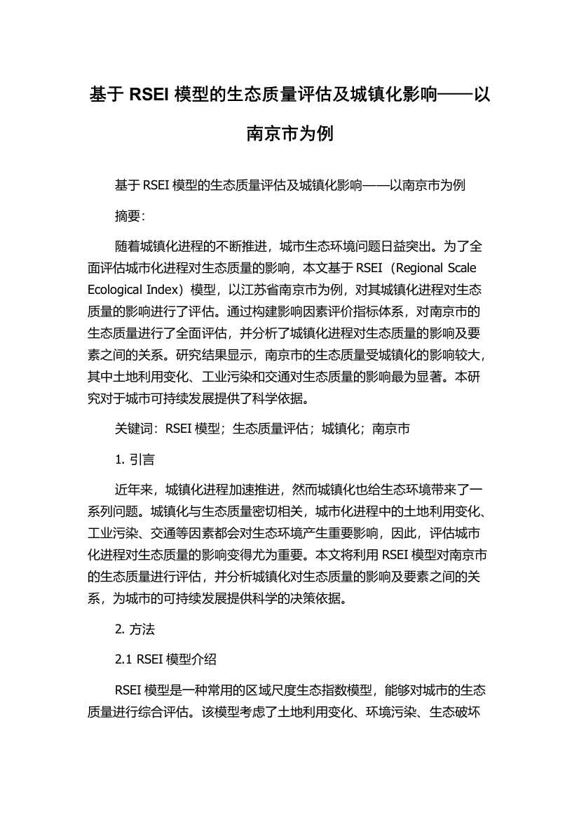 基于RSEI模型的生态质量评估及城镇化影响——以南京市为例