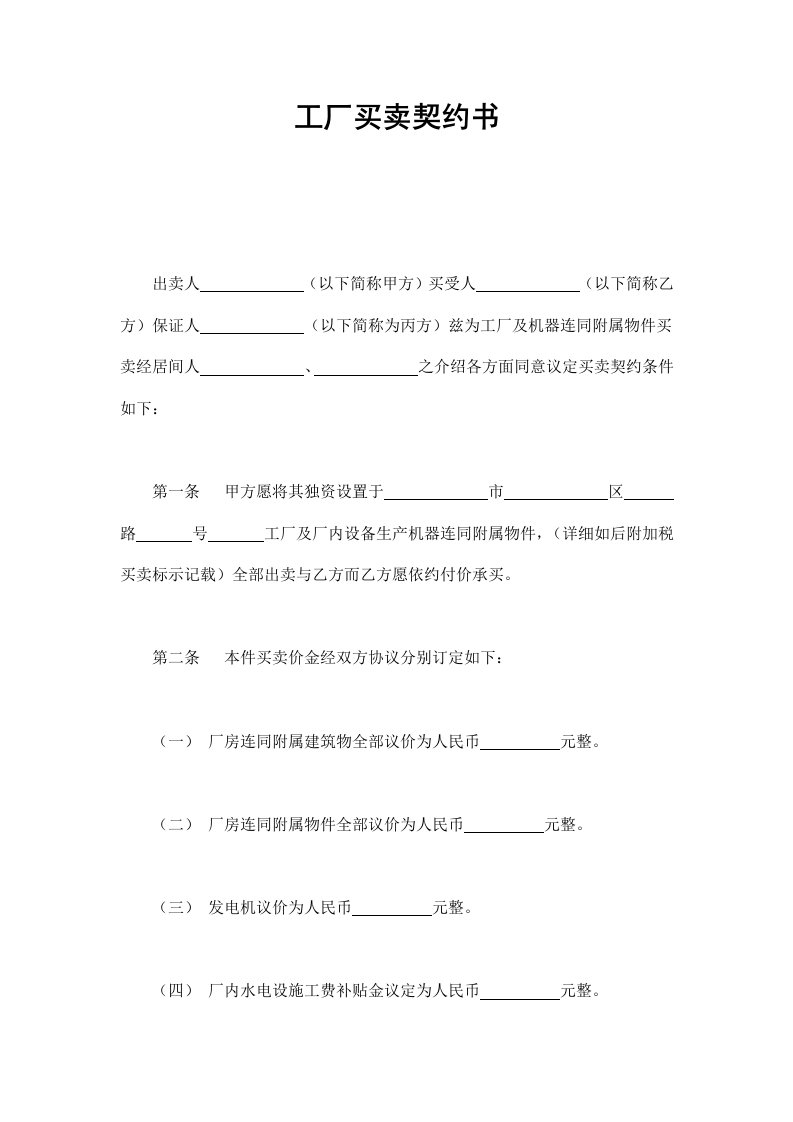 工厂买卖契约书DOC格式范本