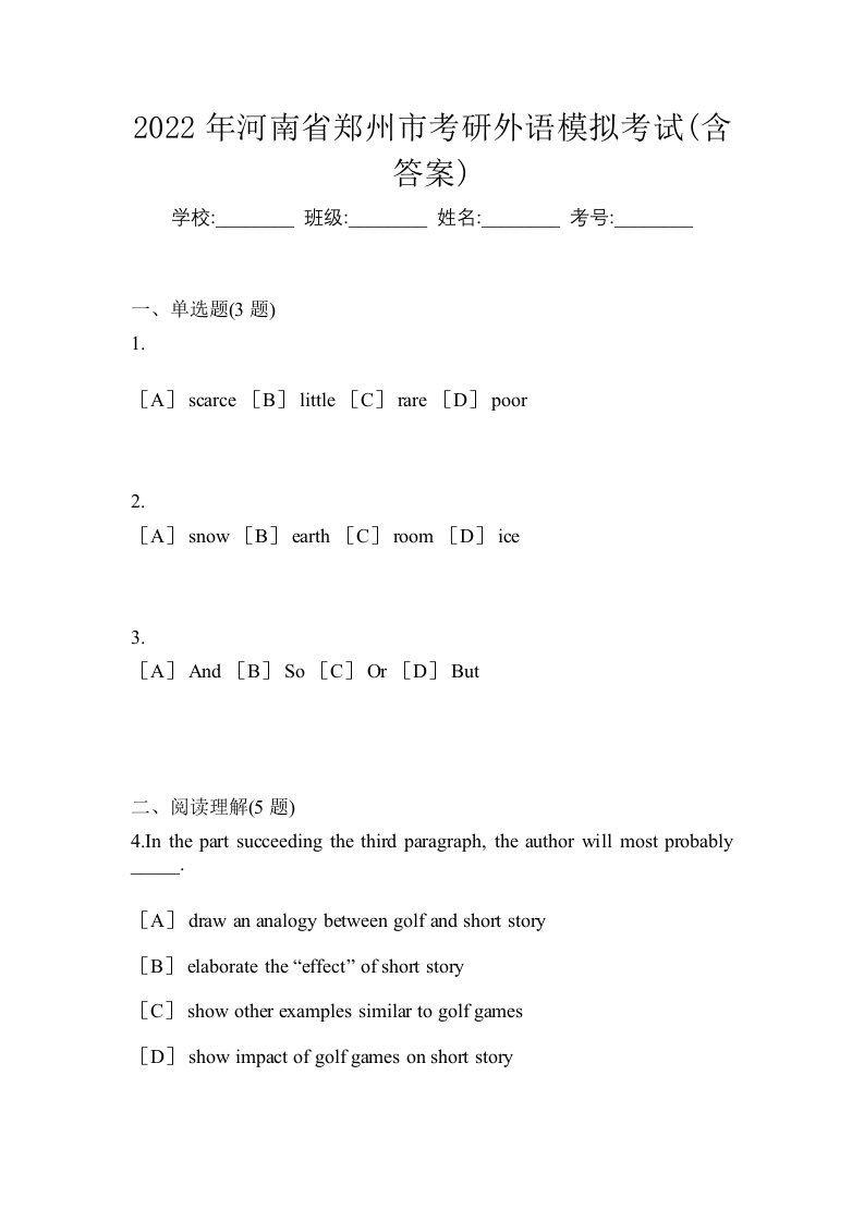 2022年河南省郑州市考研外语模拟考试含答案