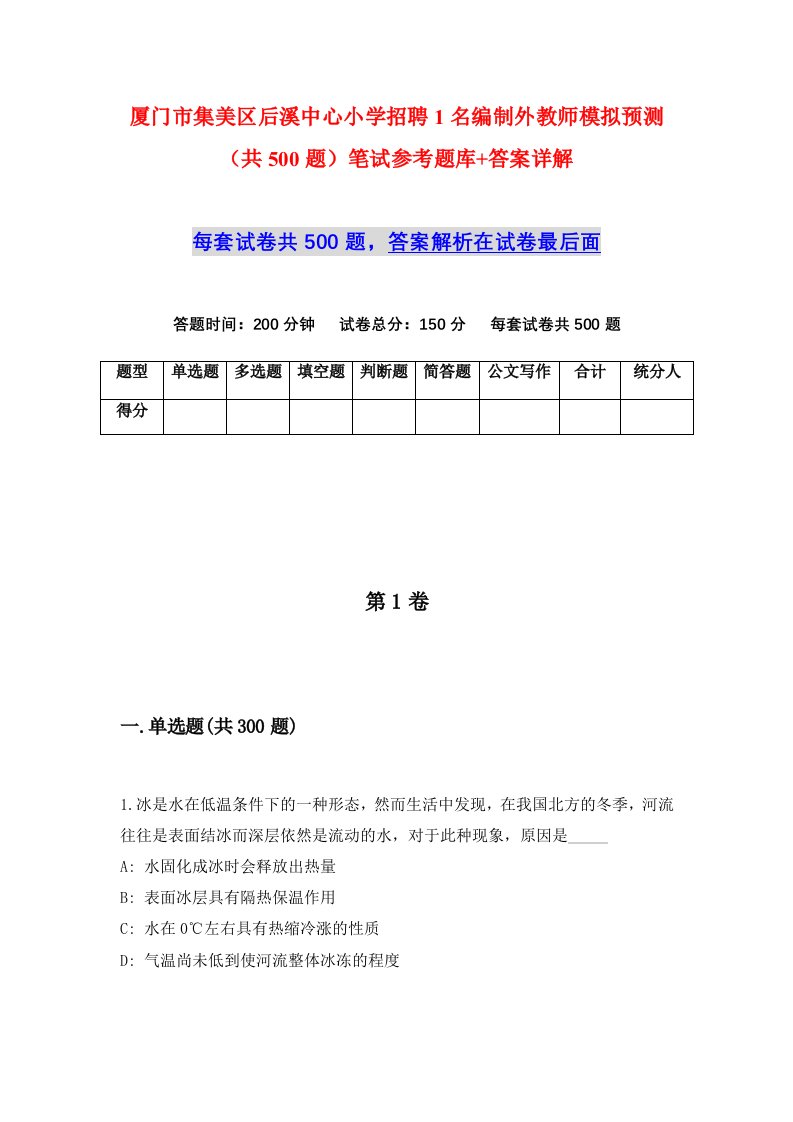 厦门市集美区后溪中心小学招聘1名编制外教师模拟预测共500题笔试参考题库答案详解