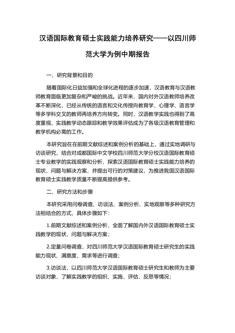 汉语国际教育硕士实践能力培养研究——以四川师范大学为例中期报告