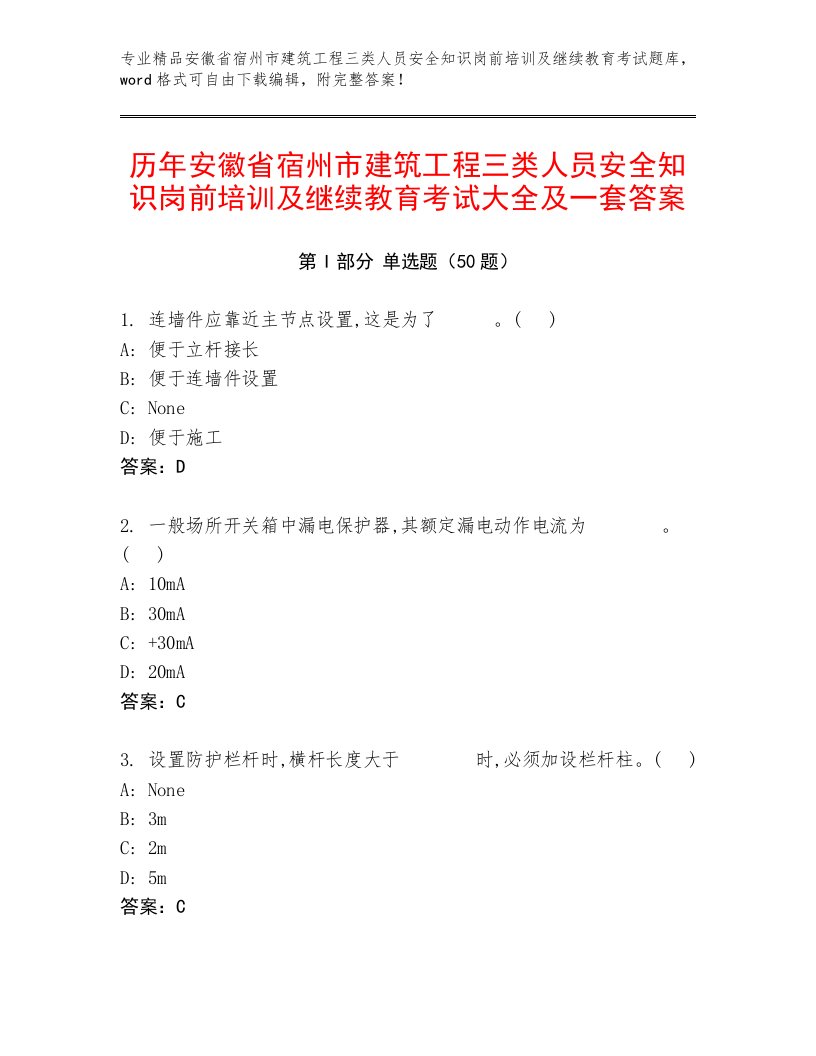 历年安徽省宿州市建筑工程三类人员安全知识岗前培训及继续教育考试大全及一套答案