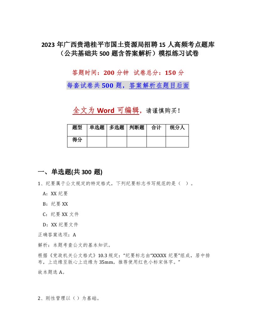 2023年广西贵港桂平市国土资源局招聘15人高频考点题库公共基础共500题含答案解析模拟练习试卷