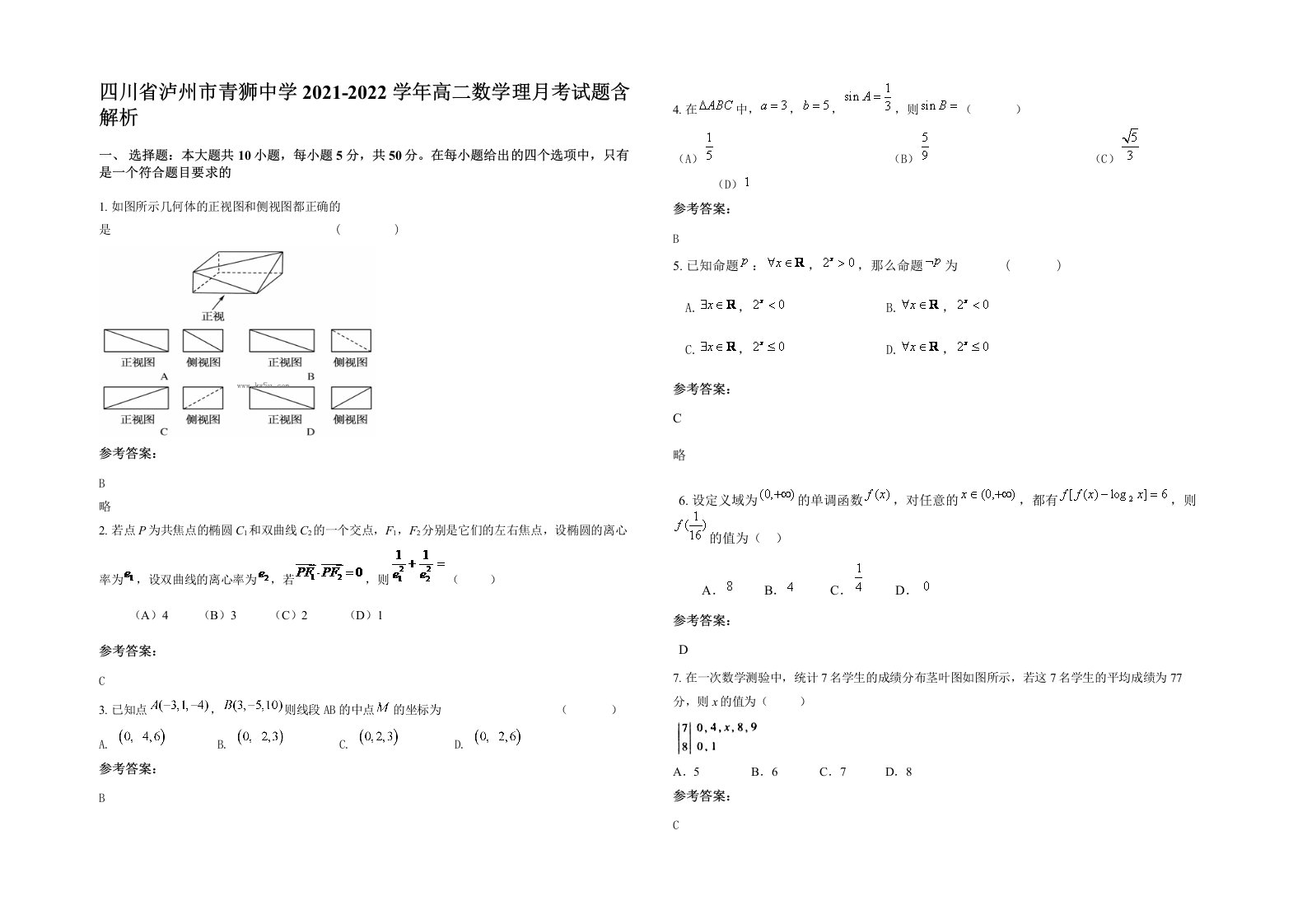 四川省泸州市青狮中学2021-2022学年高二数学理月考试题含解析