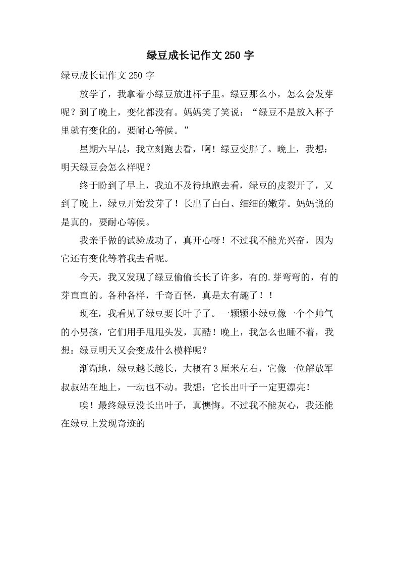 绿豆成长记作文250字