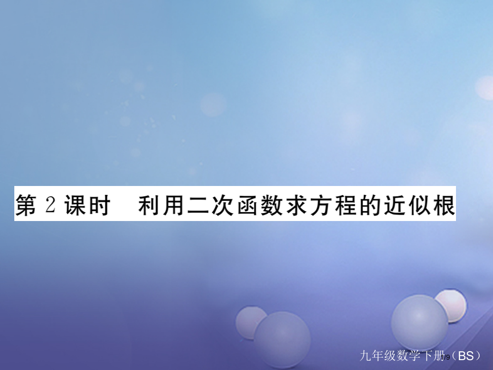 九年级数学下册2.5二次函数与一元二次方程第二课时利用二次函数求方程的近似根作业全国公开课一等奖百校