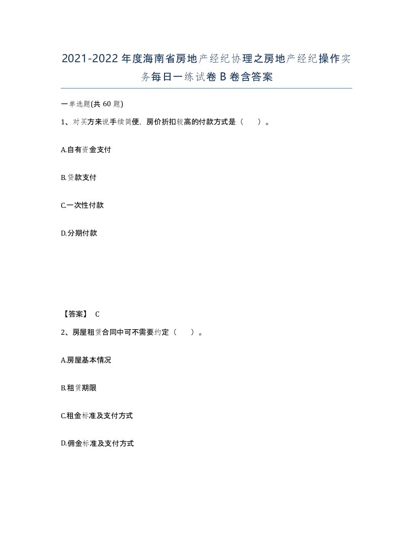 2021-2022年度海南省房地产经纪协理之房地产经纪操作实务每日一练试卷B卷含答案