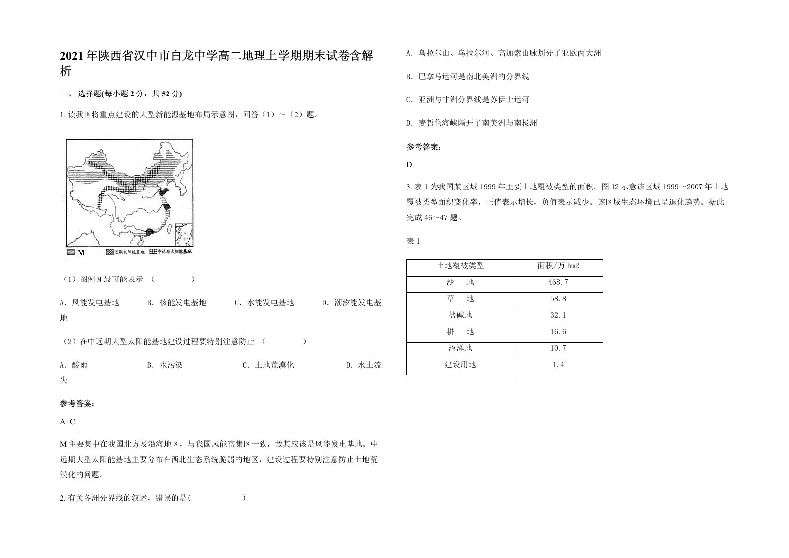 2021年陕西省汉中市白龙中学高二地理上学期期末试卷含解析