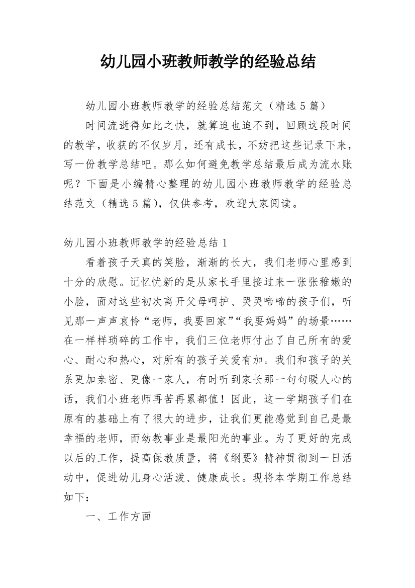 幼儿园小班教师教学的经验总结