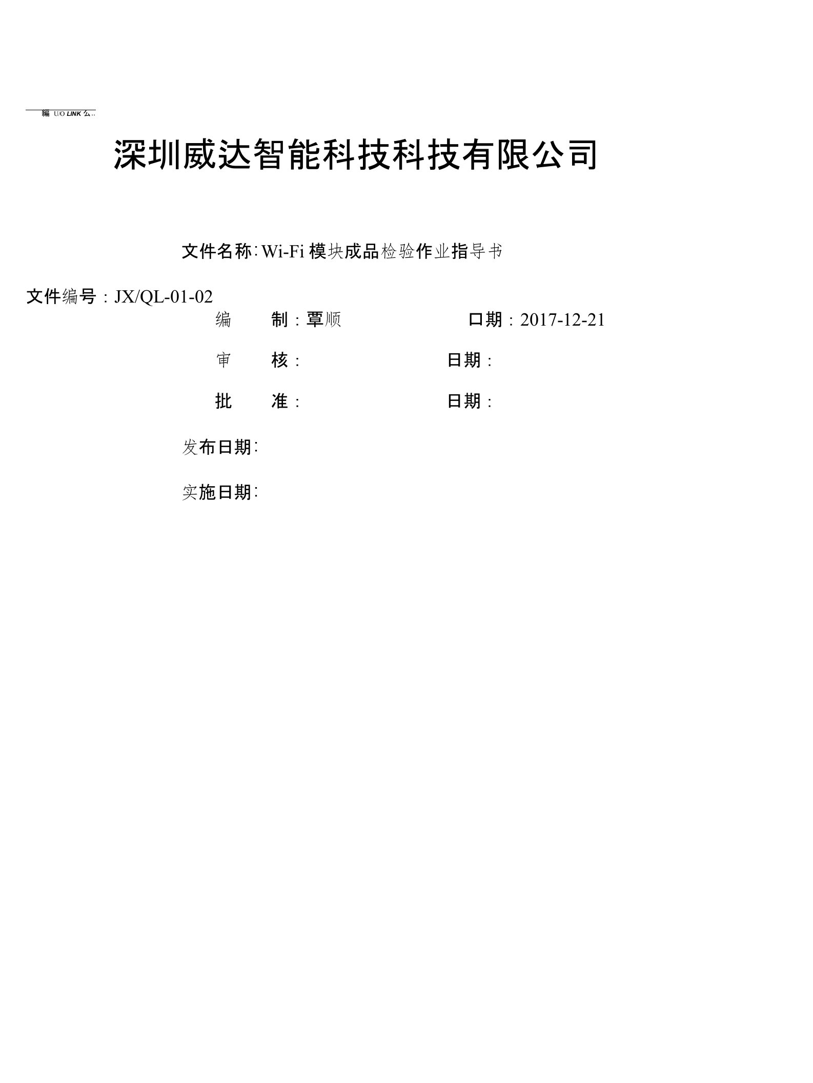 WIFI模块成品检验作业指导书