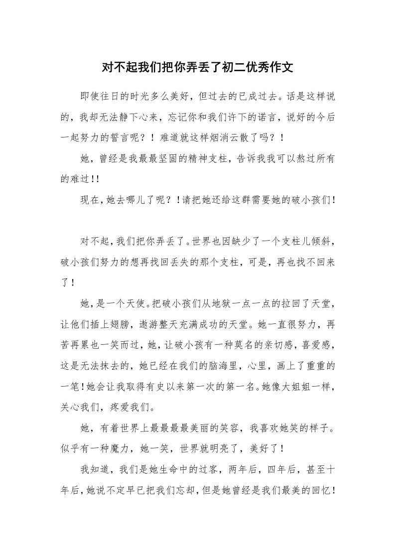 对不起我们把你弄丢了初二优秀作文