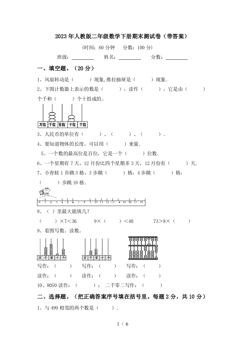 2023年人教版二年级数学下册期末测试卷(带答案)