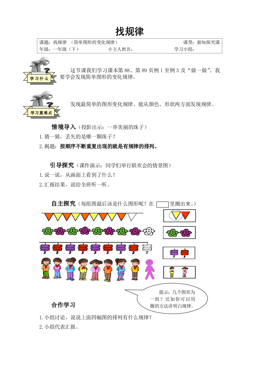 小学数学人教一年级简单图形的变化规律导学案