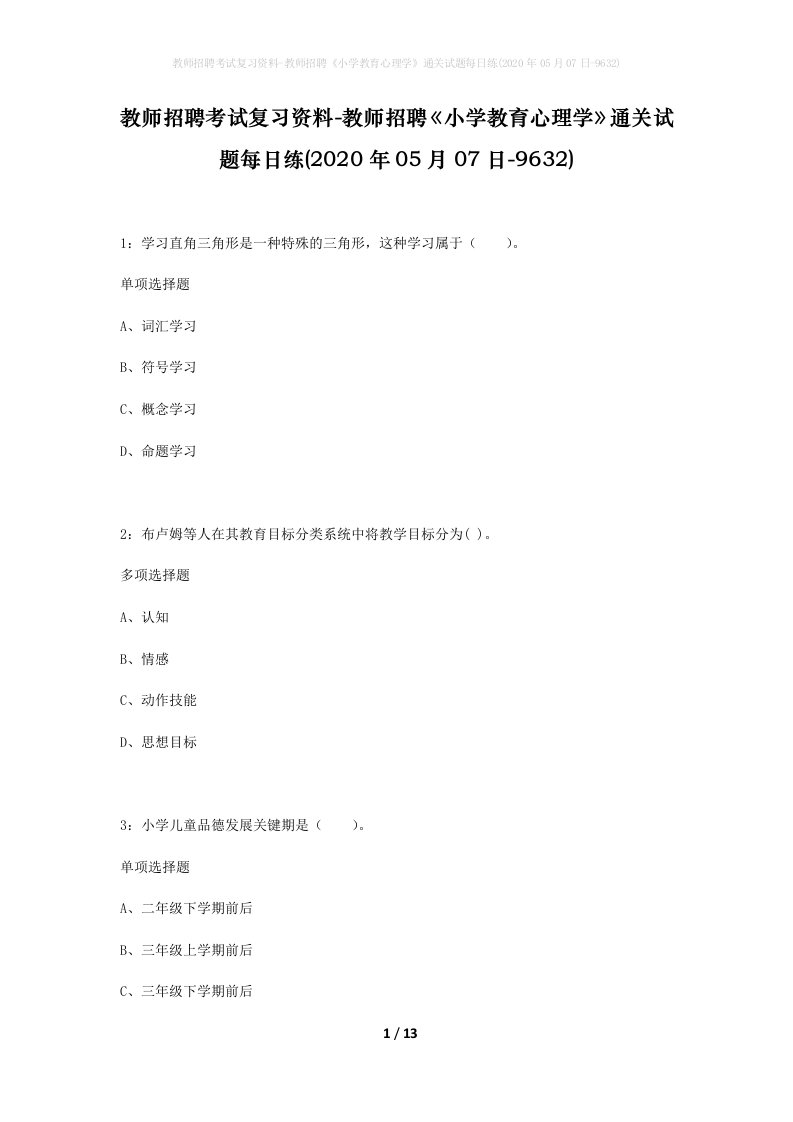 教师招聘考试复习资料-教师招聘小学教育心理学通关试题每日练2020年05月07日-9632