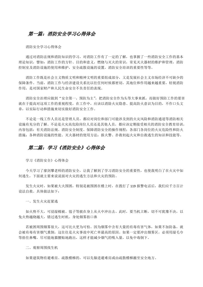 消防安全学习心得体会[修改版]