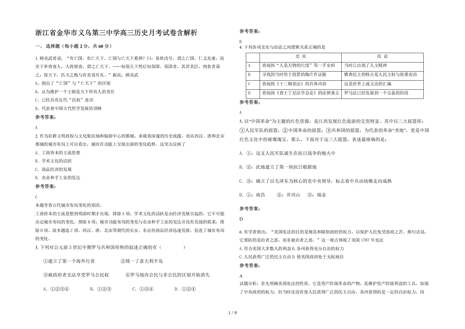 浙江省金华市义乌第三中学高三历史月考试卷含解析