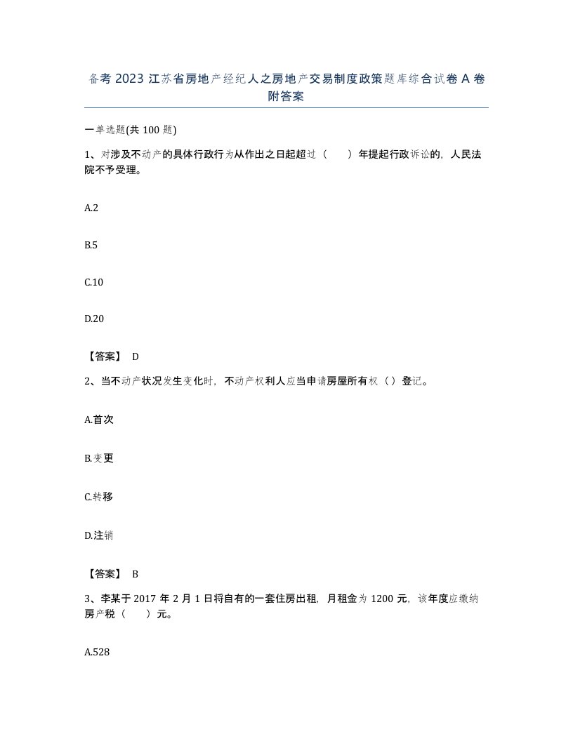 备考2023江苏省房地产经纪人之房地产交易制度政策题库综合试卷A卷附答案