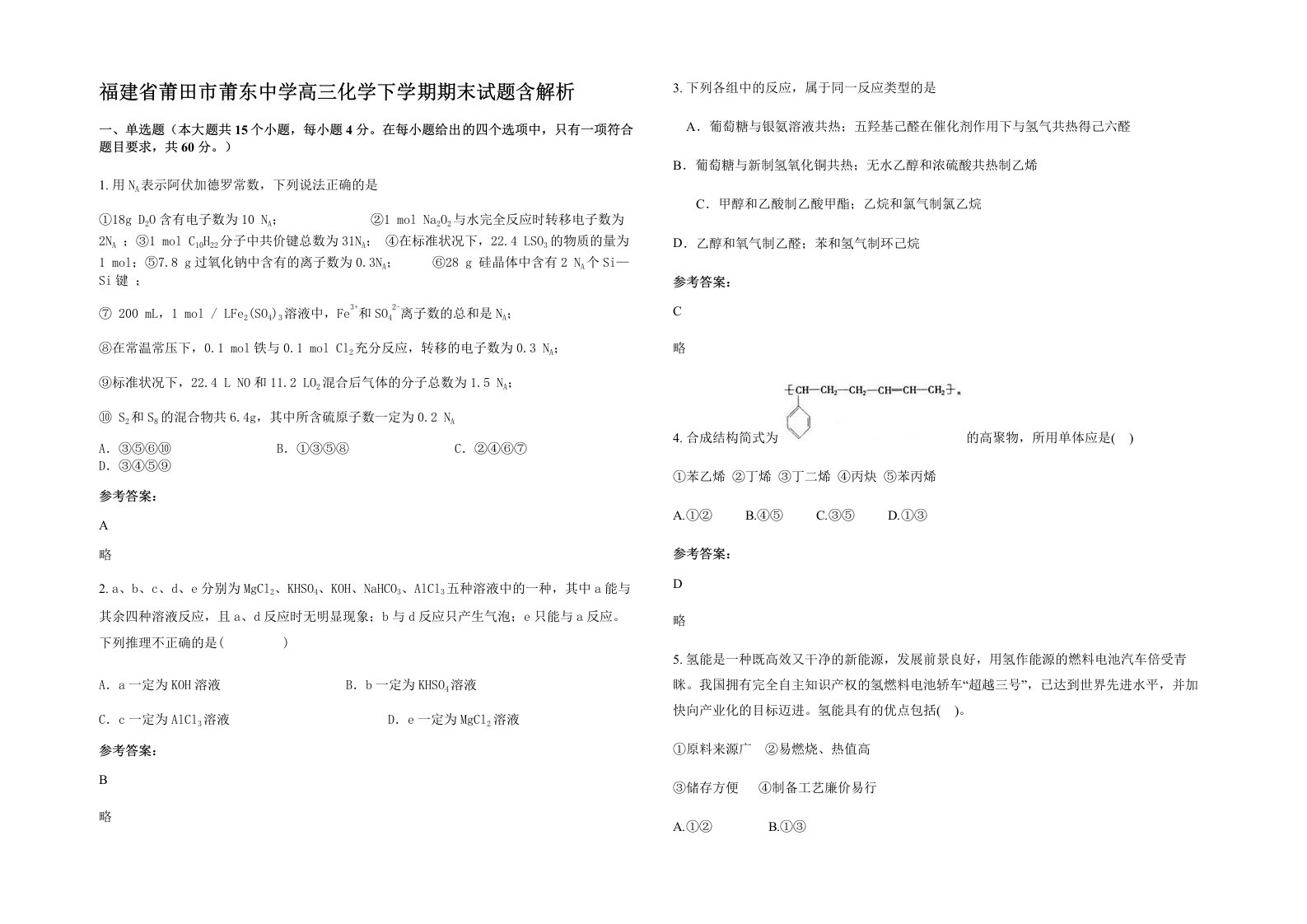 福建省莆田市莆东中学高三化学下学期期末试题含解析