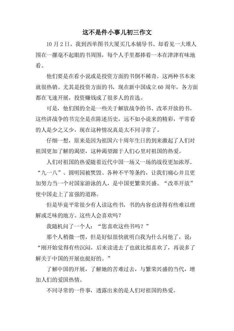 这不是件小事儿初三作文